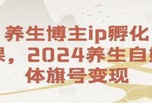 养生博主ip孵化课,2024养生自媒体旗号变现-蜗牛学社