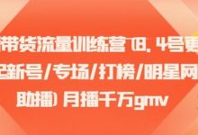 直播带货流量训练营(8.4号更新)(起新号/专场/打榜/明星网红助播)月播千万gmv-蜗牛学社