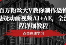 百万粉丝大V教你制作恐怖悬疑动画视频AI+AE，全流程详细教程-蜗牛学社