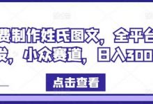 免费制作姓氏图文,全平台可发,小众赛道,日入300+-蜗牛学社