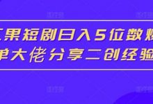 红果短剧日入5位数爆单大佬分享二创经验-蜗牛学社