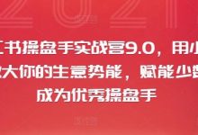 小红书操盘手实战营9.0,用小红书放大你的生意势能,赋能少数人成为优秀操盘手-蜗牛学社