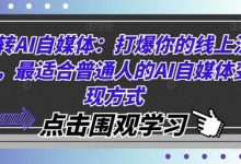 玩转AI自媒体:打爆你的线上流量,最适合普通人的AI自媒体变现方式-蜗牛学社