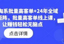 23年淘系批量高客单+24年全域电商矩阵,批量高客单线上课,让赚钱轻松无脑点-蜗牛学社