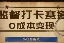 监督打卡赛道,0成本变现,小白也可以做-蜗牛学社