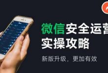 微信安全运营实操攻略,新版升级,更加有效-蜗牛学社