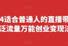 2024适合普通人的直播带货,泛流量万能创业变现法,上手快、落地快、起号快、变现快(更新8月)-蜗牛学社