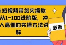 京东短视频带货实操教程,从1-100进阶版,冲击单人高佣的实操方法讲解-蜗牛学社