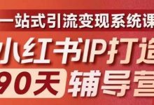 小红书IP打造90天辅导营(第十期)内容全面升级,一站式引流变现系统课-蜗牛学社