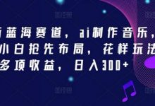 2024新蓝海赛道,ai制作音乐,新手小白抢先布局,花样玩法多项收益,日入300+-蜗牛学社