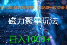 利用4.0矩阵布局策略，实现单号收益最大化，磁力聚星新玩法，日入1k+-蜗牛学社