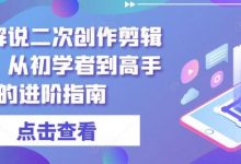 短剧解说二次创作剪辑方法,从初学者到高手的进阶指南-蜗牛学社
