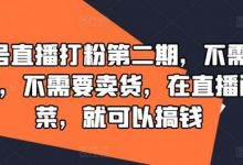 视频号直播打粉第二期,不需要拍视频,不需要卖货,在直播间做菜,就可以搞钱-蜗牛学社