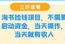 淘书捡钱项目,不需要启动资金,当天操作,当天就有收入-蜗牛学社