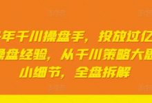 2024年千川操盘手,投放过亿gmv一线操盘经验,从千川策略大思路到小细节,全盘拆解-蜗牛学社