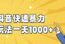 快手抖音快速暴力涨粉玩法,新手小白也能学会,一天1k+-蜗牛学社