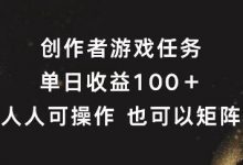 创作者游戏任务,单日收益100+,可矩阵操作-蜗牛学社