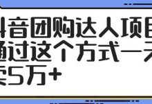 抖音团购达人项目,通过这个方式一天卖5万+-蜗牛学社