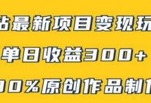 B站最新变现项目玩法,100%原创作品轻松制作,矩阵操作单日收益300+-蜗牛学社