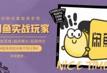 从0到1系统玩转闲鱼变现,教你核心选品思维,提升产品曝光及转化率-蜗牛学社