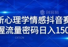 全新心理学情感抖音赛道,掌握流量密码日入1.5k-蜗牛学社