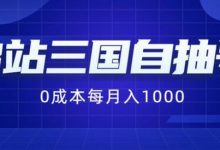 B站三国自抽号项目,0成本纯手动,每月稳赚1000-蜗牛学社
