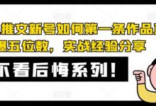 AI小说推文新号如何第一条作品直接爆五位数,实战经验分享-蜗牛学社