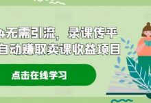 2024无需引流,录课传平台全自动赚取卖课收益项目-蜗牛学社