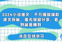 2024小说推文:千万播放爆款虐文拆解,毫无保留分享,看到就是赚到-蜗牛学社