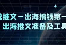 小说推文—出海搞钱第一课，出海推文准备及工具-蜗牛学社
