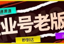 企业号老版本开通渠道，秒到达，正规渠道-蜗牛学社