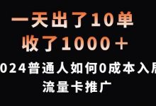 一天出了10单，收了1000+，2024普通人如何0成本入局流量卡推广-蜗牛学社