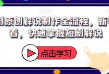 短剧原创解说制作全流程,新手必看,快速掌握短剧解说-蜗牛学社