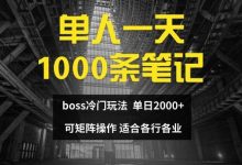单人一天1000条笔记,日入2000+,BOSS直聘的正确玩法-蜗牛学社
