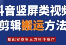 8月日最新抖音竖屏类视频剪辑搬运技术，搭配安卓第三方软件操作-蜗牛学社