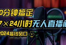 抖音无人直播带货详细操作,含防封、不实名开播、0粉开播技术,全网独家项目,24小时必出单-蜗牛学社