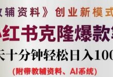 教辅资料项目创业新模式3.0.AI小红书克隆爆款笔记一天十分钟轻松日入1k+-蜗牛学社