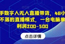 快手数字人无人直播带货,48小时日不落的直播模式,一台电脑单日利润200-500(0827更新)-蜗牛学社