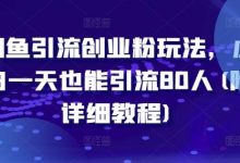 闲鱼引流创业粉玩法,小白一天也能引流80人(附详细教程)-蜗牛学社
