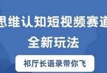 思维认知短视频赛道新玩法,胜天半子祁厅长语录带你飞-蜗牛学社