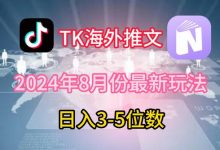 TikTok海外推文8月最新玩法,单日3-5位数,赚老美的钱-蜗牛学社