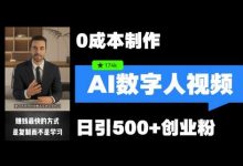 最新数字人引流,五分钟一条视频,可矩阵操作,日引500+创业粉-蜗牛学社
