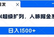 全网首发:2024超级扩列,人脉掘金系统,日入1.5k-蜗牛学社