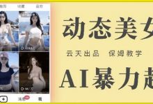 云天AI美女号暴力起号,白嫖玩法,保姆级教学,超详细-蜗牛学社