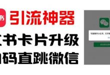 全网首发,小红书直跳微信卡片制作教程,无限制作可转卖,外面一张卖99-蜗牛学社