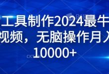 纯AI工具制作2024最牛原创视频,无脑操作月入1W+-蜗牛学社