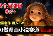 2个月涨粉8w,新玩法AI自动化做漫画小说赛道,操作简单可批量制作,新手小白轻松月入2W-蜗牛学社
