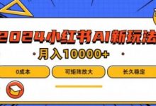 2024年小红书最新项目,AI蓝海赛道,可矩阵,0成本,小白也能轻松月入1w-蜗牛学社