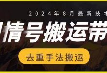 8月抖音剧情号带货搬运技术,第一条视频30万播放爆单佣金700+-蜗牛学社