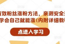 抖音有效粉丝涨粉方法,亲测安全无风险,学会自己就能涨(内附详细教程)-蜗牛学社
